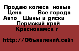 Продаю колеса, новые › Цена ­ 16 - Все города Авто » Шины и диски   . Пермский край,Краснокамск г.